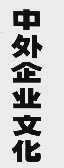 中外企业文化
