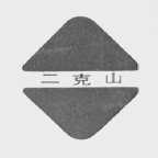 二克山