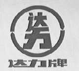 达力