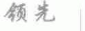 领先