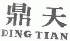 鼎天
