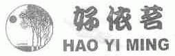 好依茗