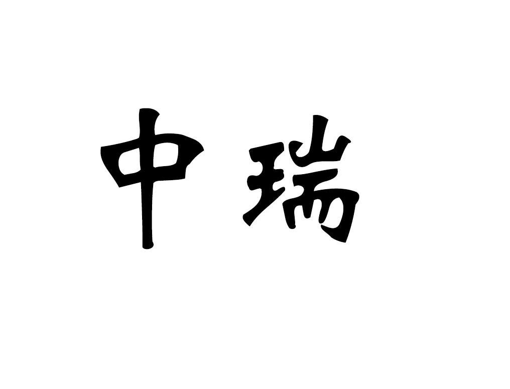 中瑞