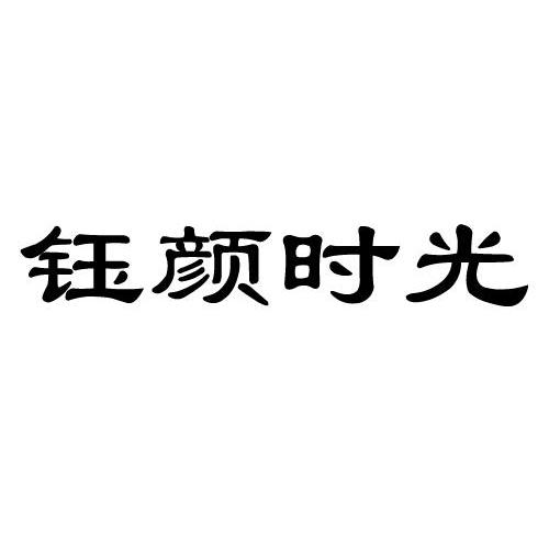钰颜时光