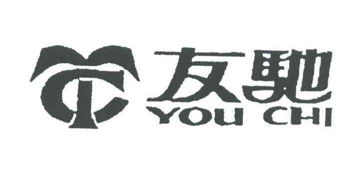 友驰
