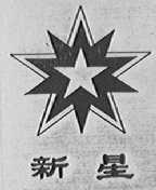 新星