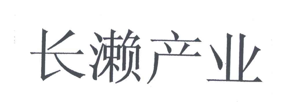 长濑产业