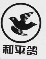 和平鸽