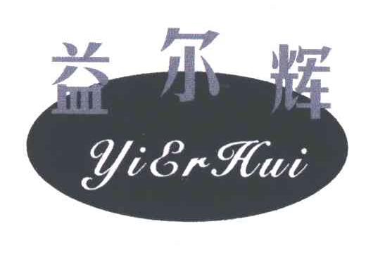 益尔辉