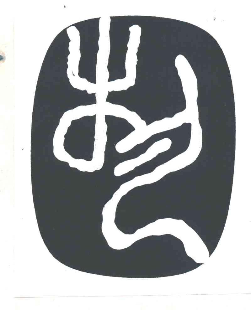 图形