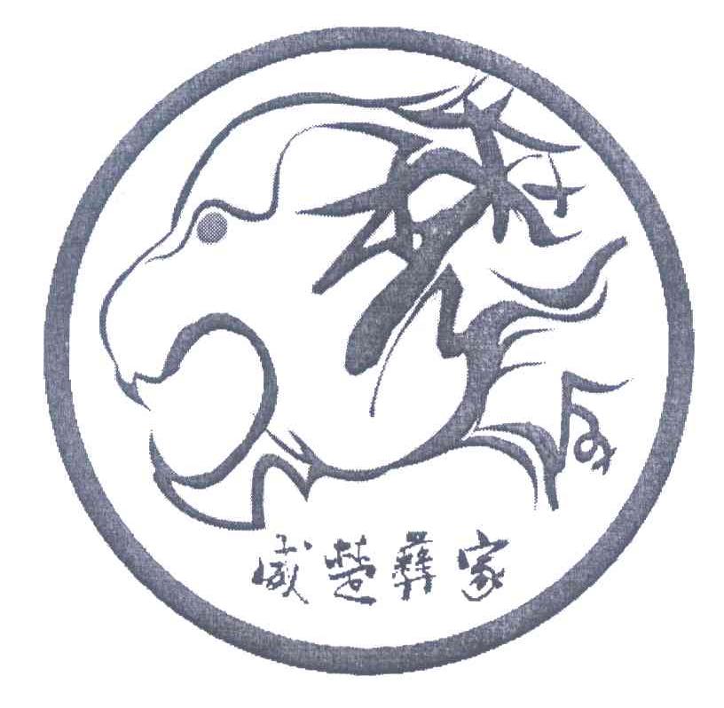威楚彝家