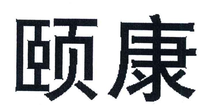 颐康