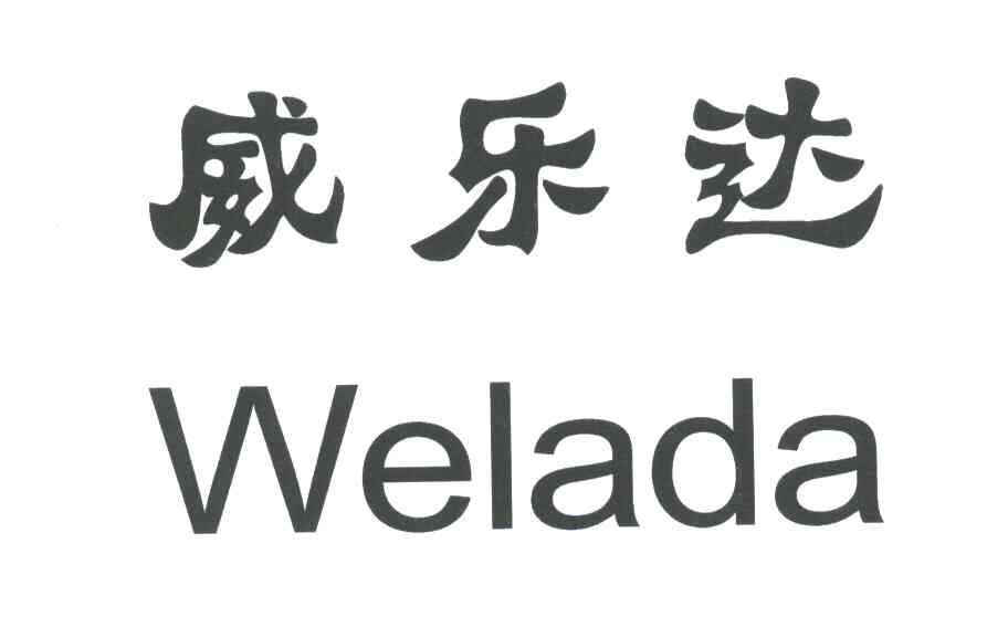 威乐达;WELADA