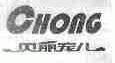 贝丽宠儿;CHONG