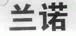 兰诺