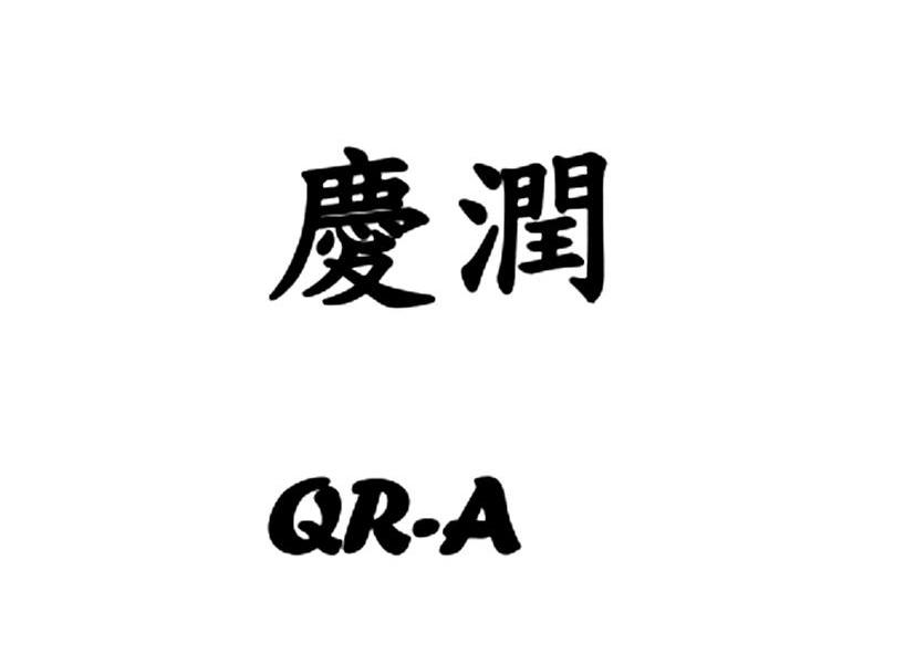 庆润 QR&middot;A