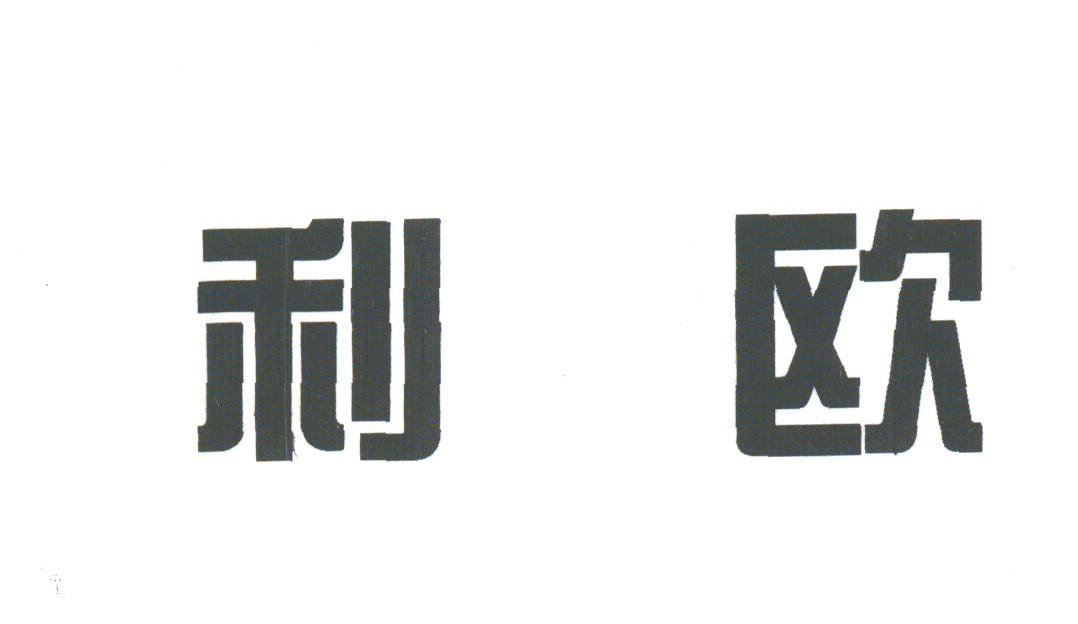 利欧