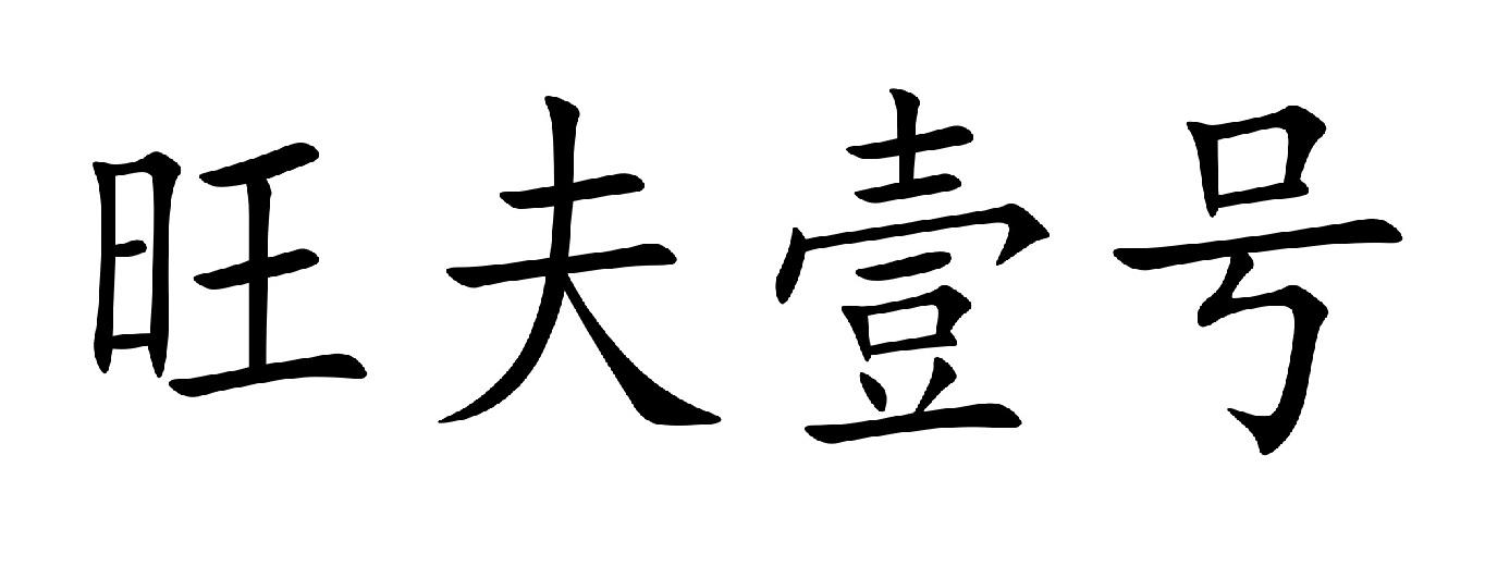 旺夫壹号