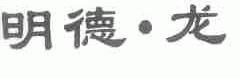 明德龙