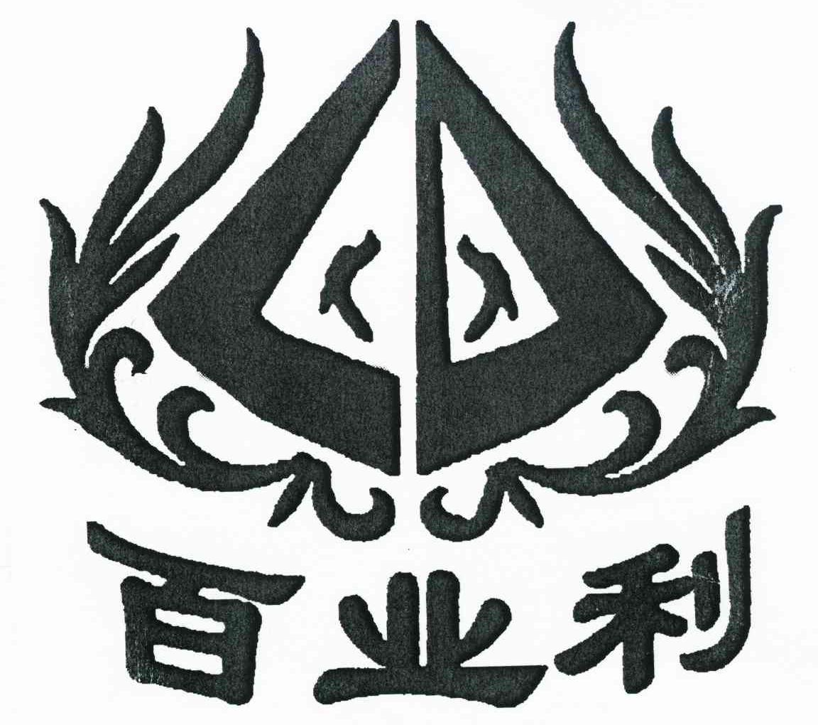 百业利