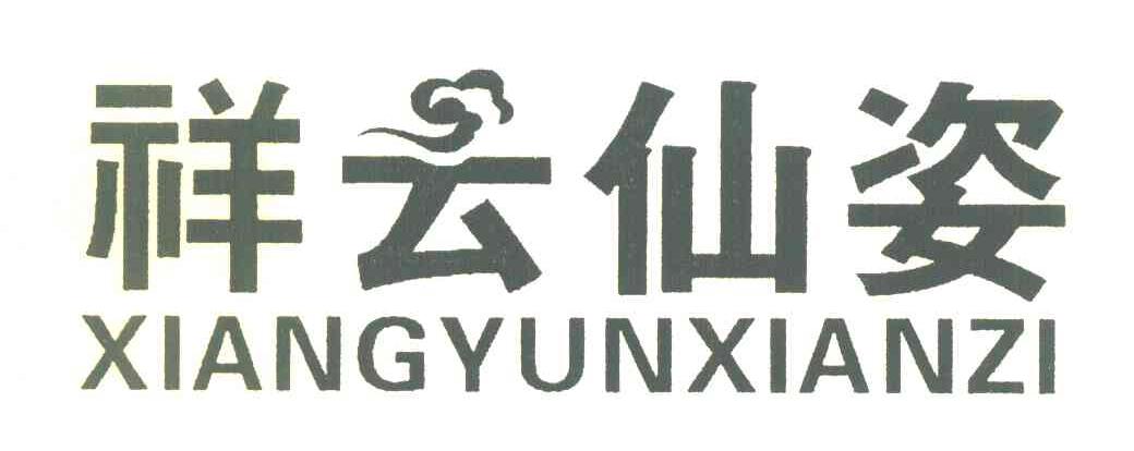 祥云仙姿