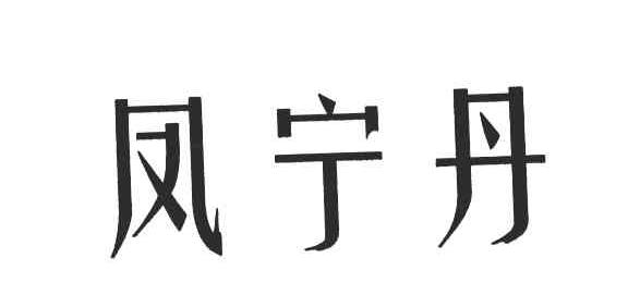 凤宁丹