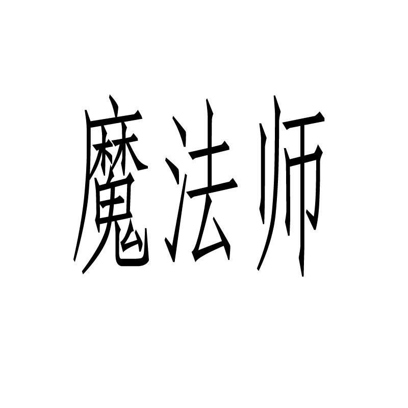 魔法师