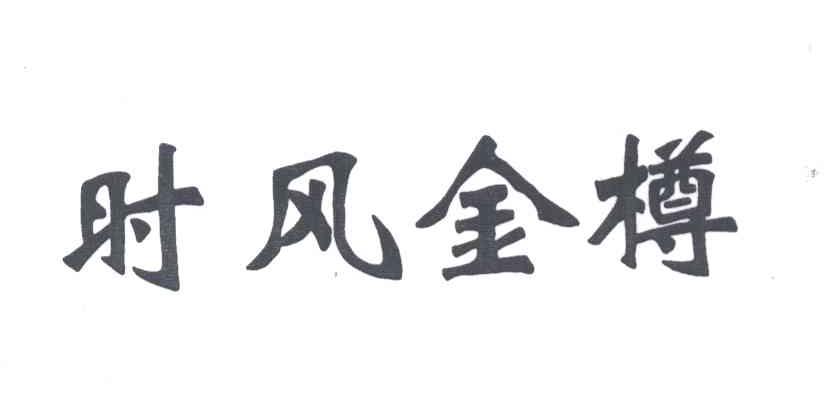 时风金樽