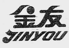 金友