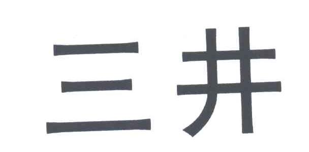 三井