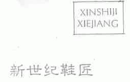 新世纪鞋匠
