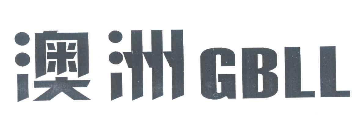 澳洲;GBLL