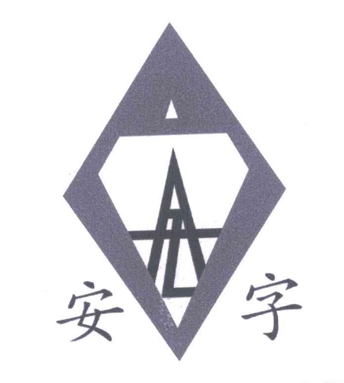 安字