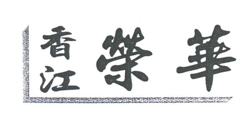 香江荣华