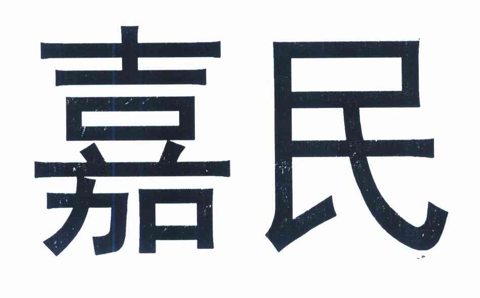嘉民