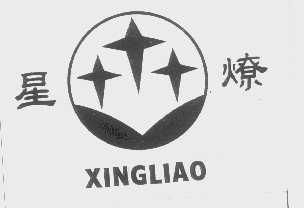 星燎