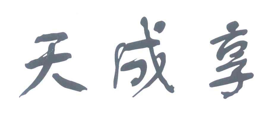 天成享