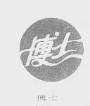 博士