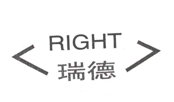 瑞德;RIGHT