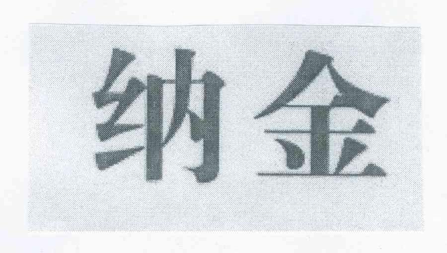 纳金