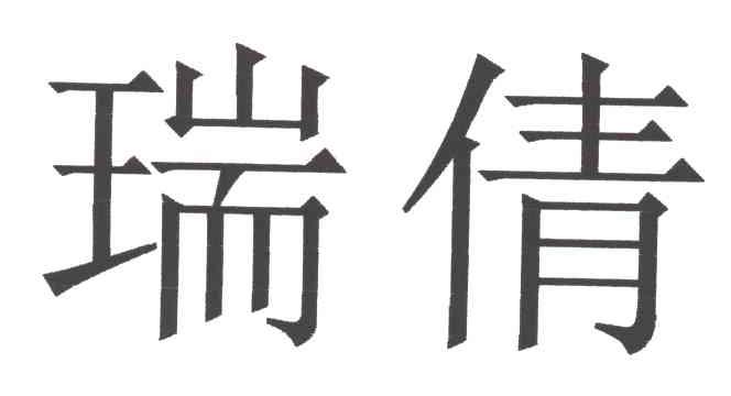 瑞倩