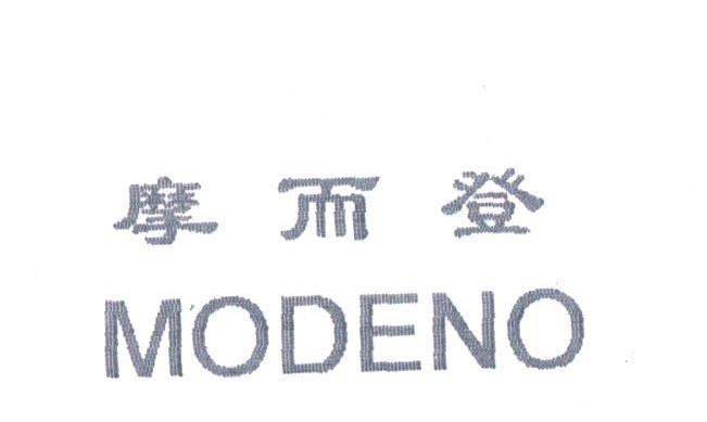 摩而登;MODENO