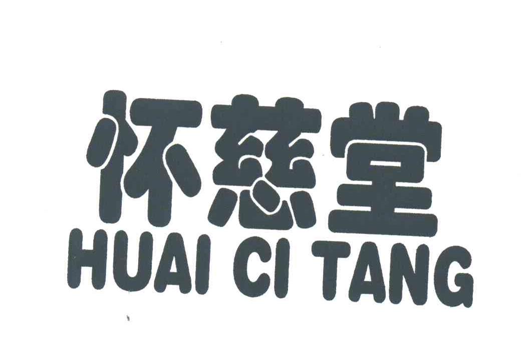 怀慈堂