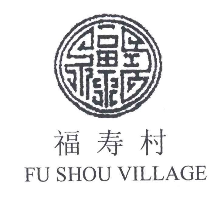 福寿村;FU SHOU VILLAGE