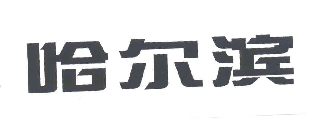 哈尔滨