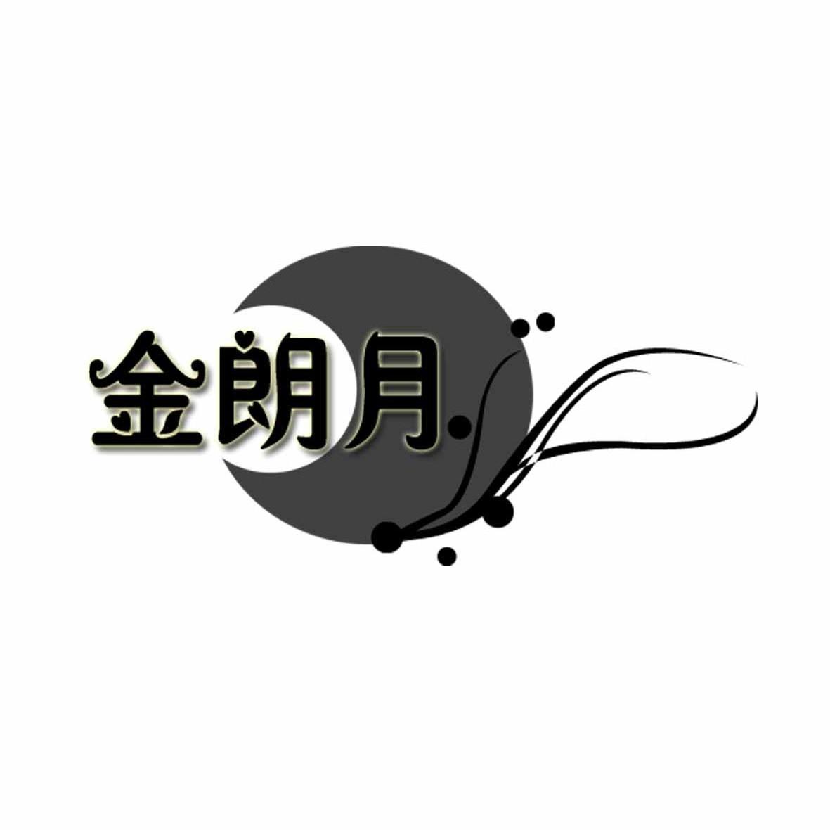 金朗月