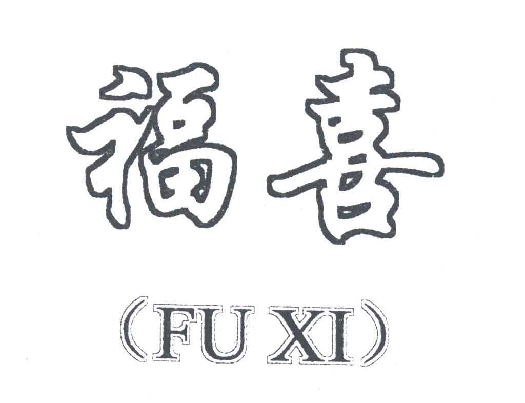 福喜