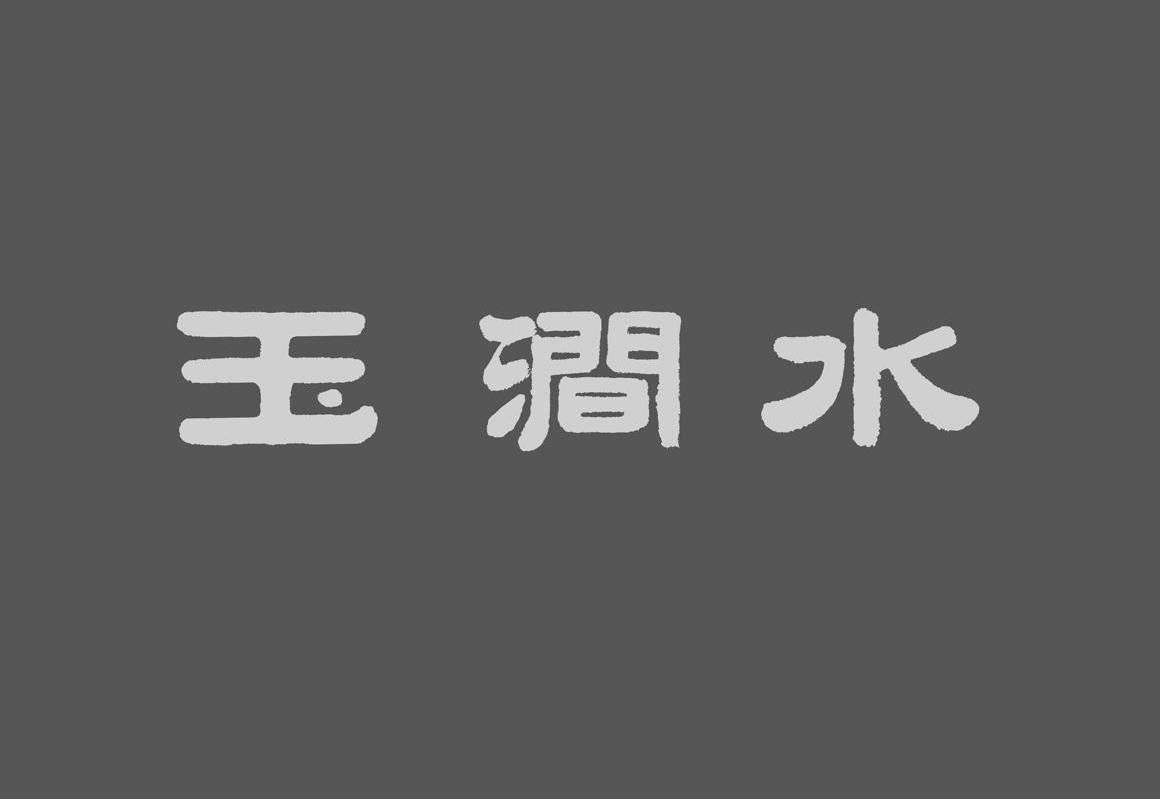 玉涧水