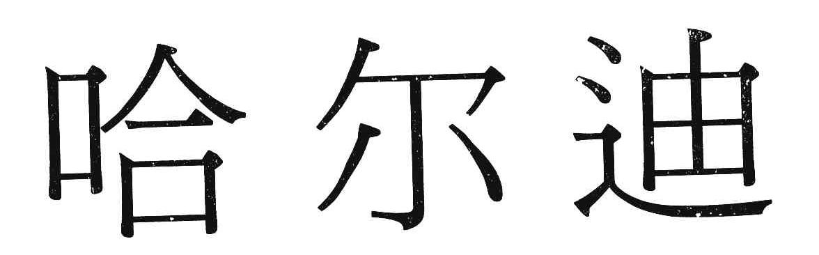哈尔迪