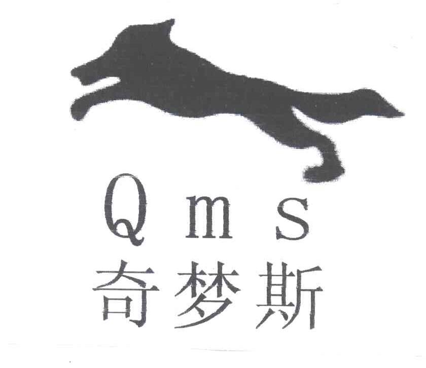 奇梦斯;QMS